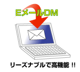 リーズナブル＆高性能！　21世紀型ツールのEメールDM