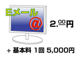 EメールDMの送信料金は？