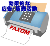 開封率100％のFAXDM