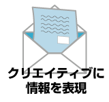 郵送DM　クリエイティブに情報を表現