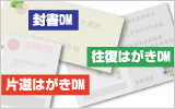 郵送DMとは？